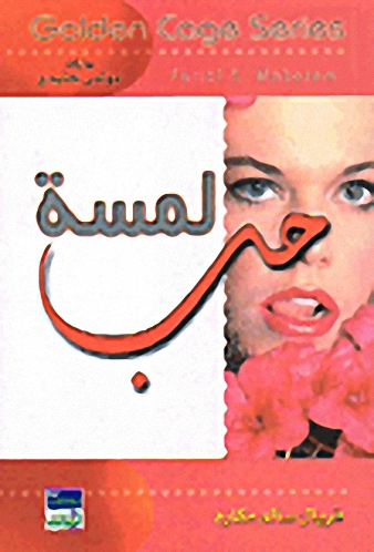 لمسة حب