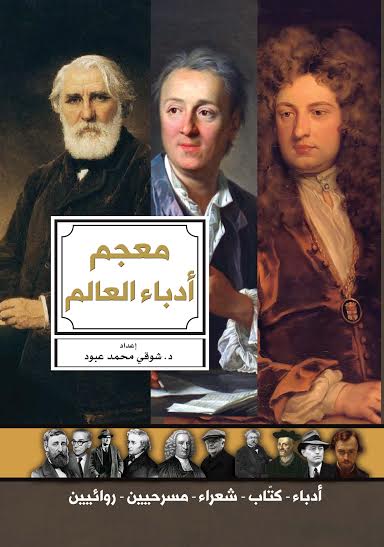 معجم أدباء العالم