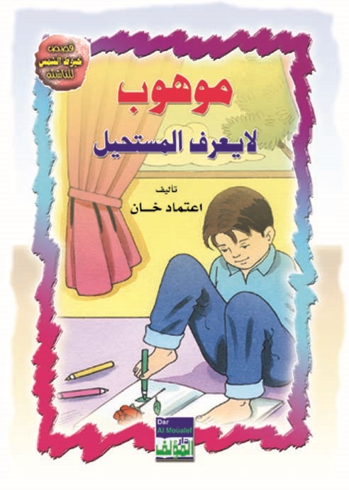 موهوب لا يعرف المستحيل