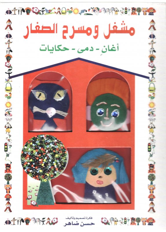 مشغل ومسرح الصغار : أغان- دمى- حكايات