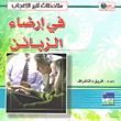 نداء للجنس اللطيف "في حقوق النساء في الإسلام وحظهن من الإصلاح المحمدي العام"