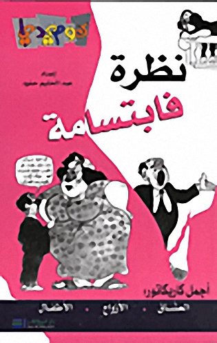 نظرة فابتسامة : أجمل كاريكاتور العشاق، الأزواج، الأطفال