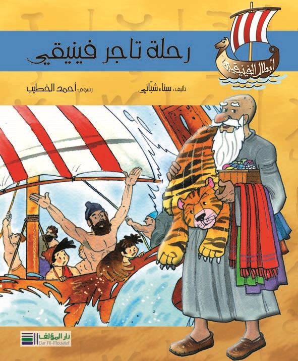 رحلة تاجر فينيقي