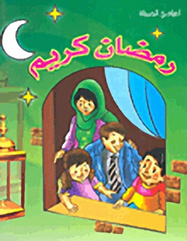 رمضان كريم