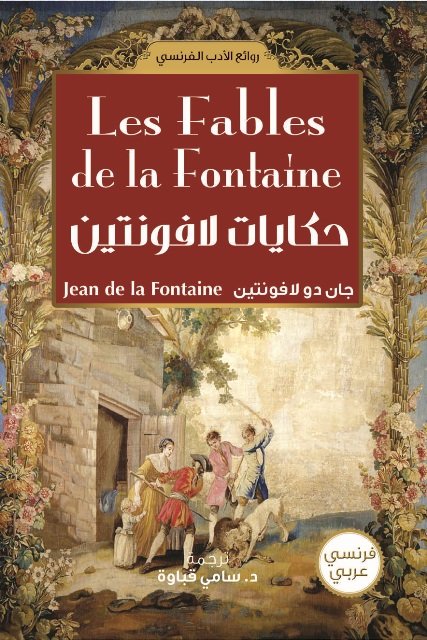 حكايات لافونتين