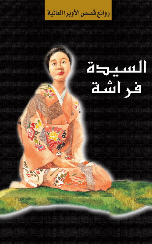 السيدة فراشة