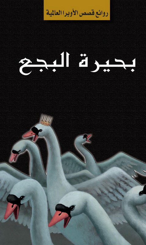 بحيرة البجع