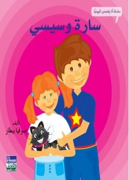 سارة وسيسي