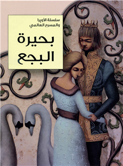 بحيرة البجع