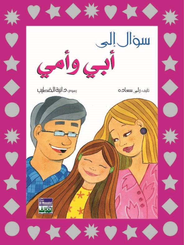 سؤال إلى أبي وأمي