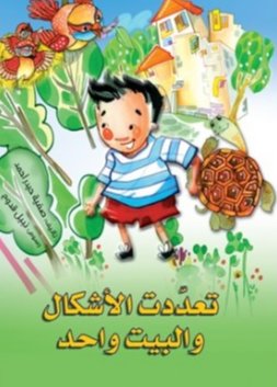 تعددت الأشكال والبيت واحد