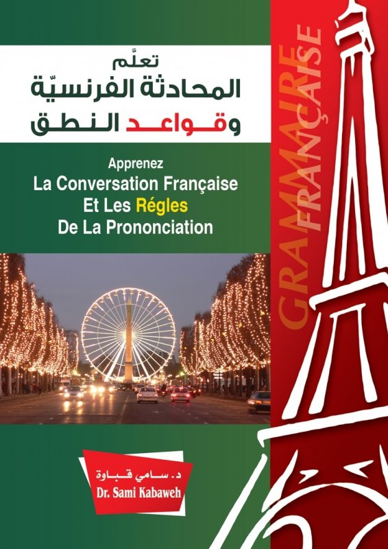 تعلم المحادثة الفرنسية وقواعد النطق = Apprenez La Conversation Francaise Et Les Regles De La Prononciation