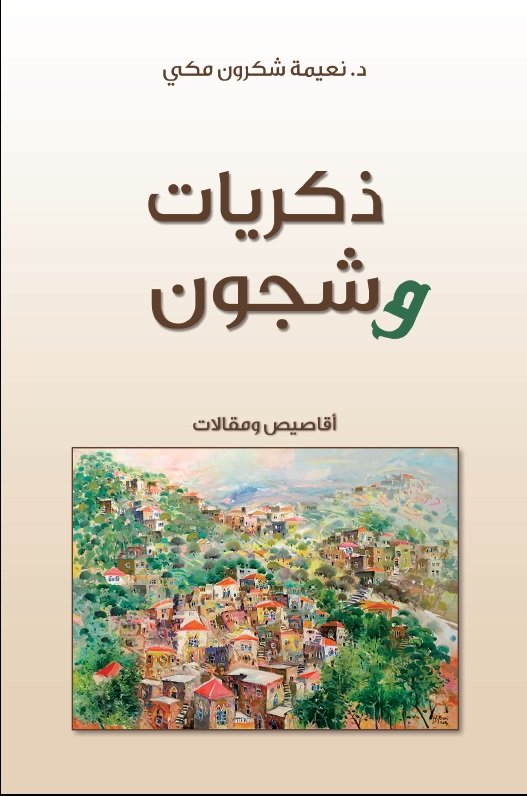 ذكريات وشجون : أقاصيص و مقالات
