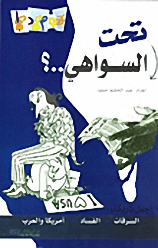 تحت السواهي : أجمل كاريكاتور: السرقات، الفساد، أمريكا والعرب