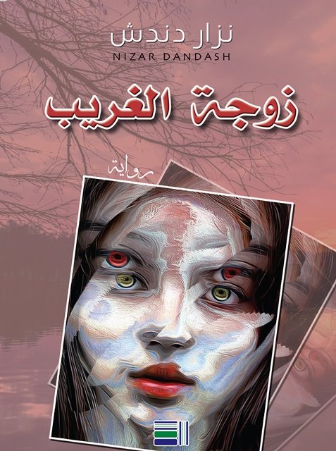 زوجة الغريب