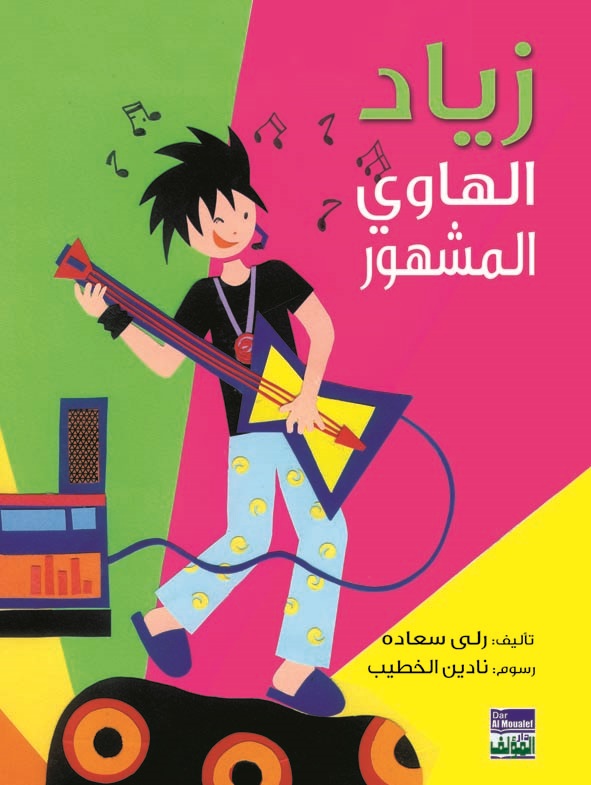 زياد الهاوي المشهور