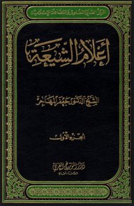 أعلام الشيعة : 1-3