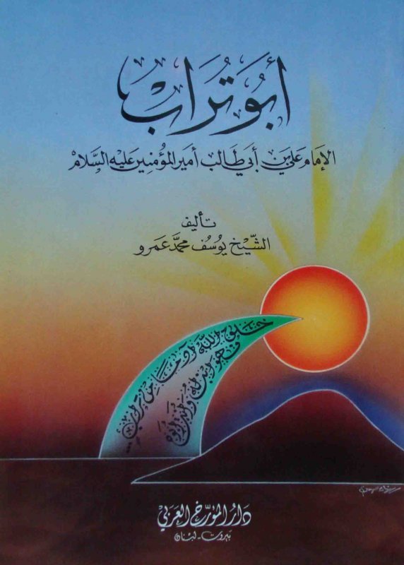أبو تراب : الإمام علي بن أبي طالب أمير المؤمنين عليه السلام
