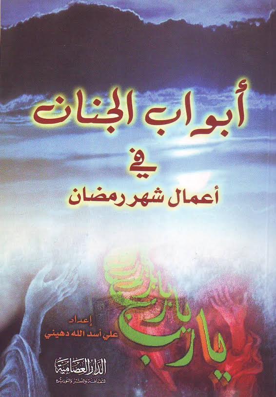 أبواب الجنان في أعمال شهر رمضان