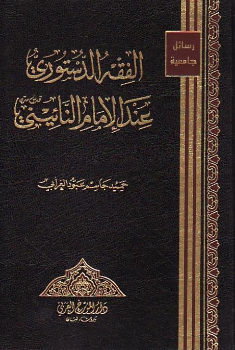 الفقه الدستوري عند الإمام النائيني