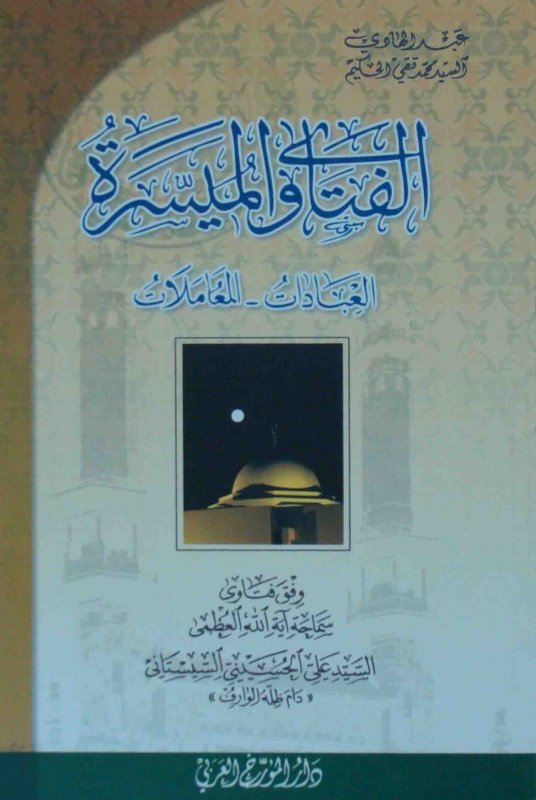 الفتاوى الميسرة : العبادات-المعاملات