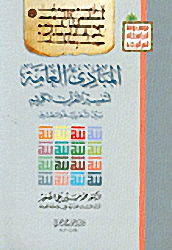المبادئ العامة لتفسير القرآن الكريم : بين النظرية والتطبيق