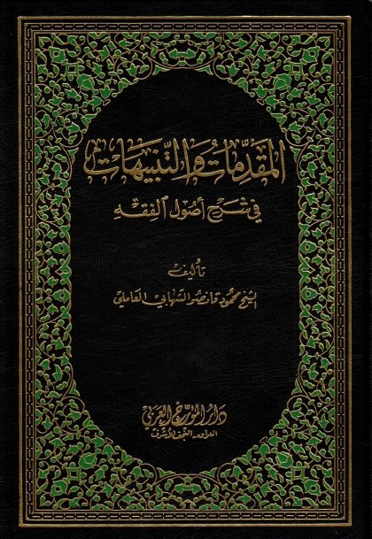 المقدمات و التنبيهات في شرح أصول الفقه : 1-8