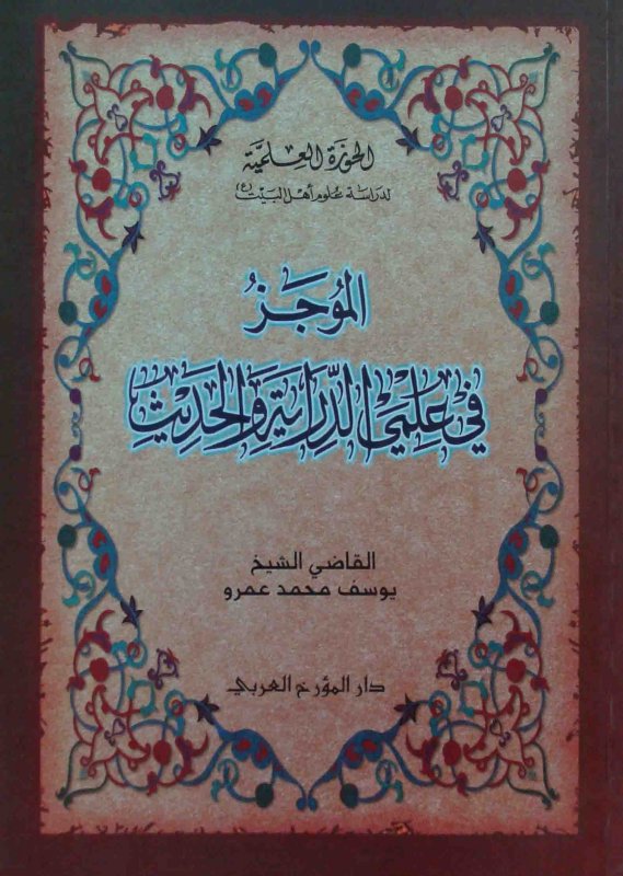الموجز في علمي الدراية و الحديث