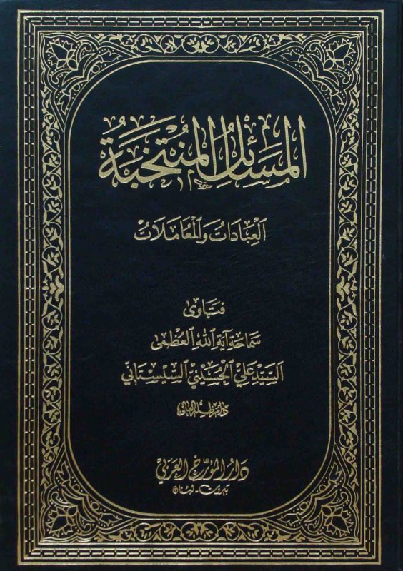 المسائل المنتخبة : العبادات و المعاملات