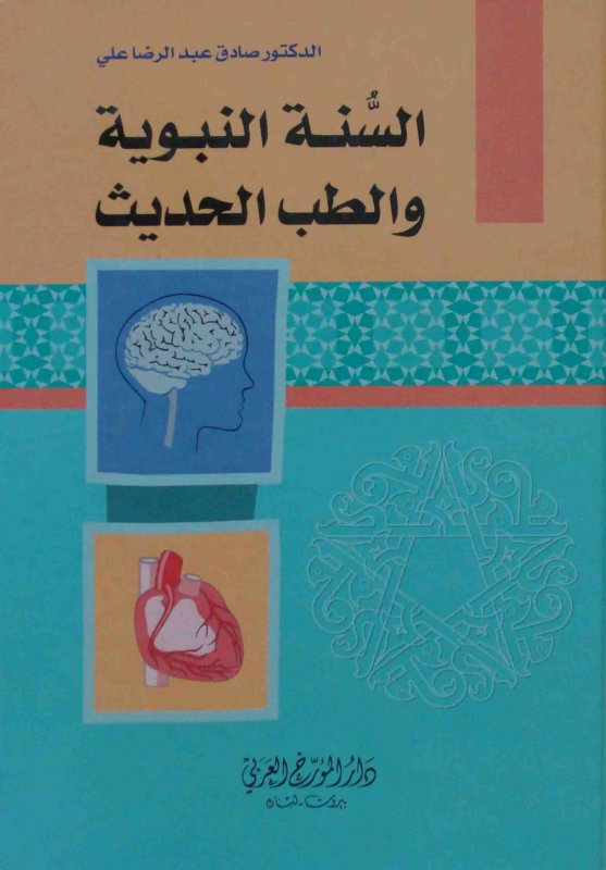 السّنة النبوية و الطب الحديث