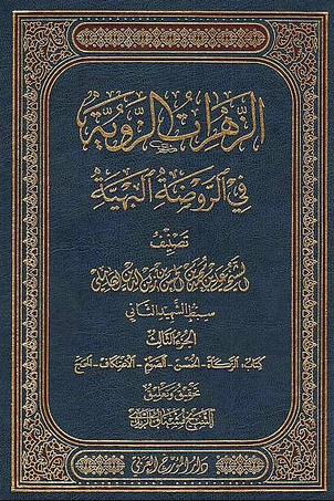 الزهرات الزوية في الروضة البهية : 1-5