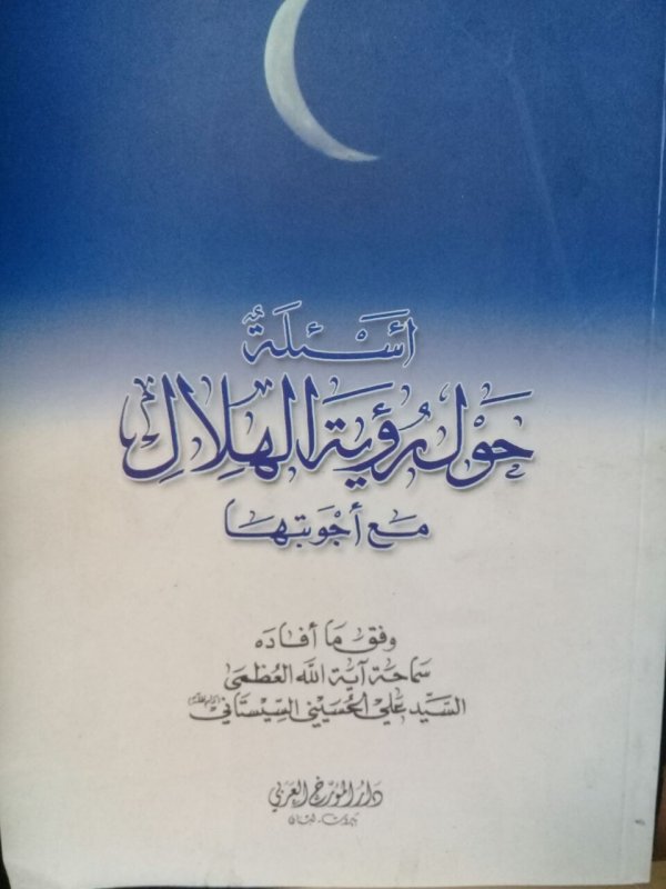 أسئلةٌ حول رؤية الهلال مع أجوبتها