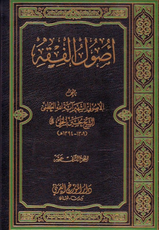 أصول الفقه : 1-12