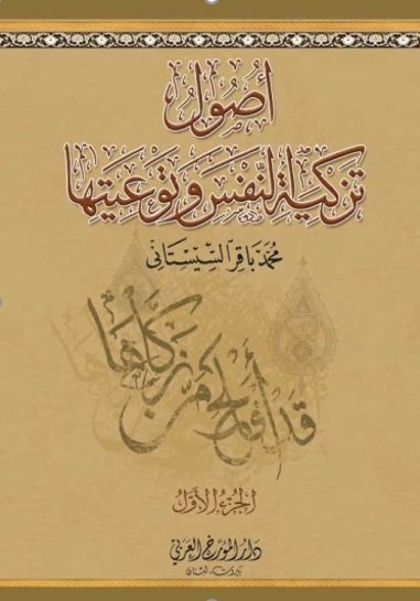 أصول تزكية النفس و توعيتها