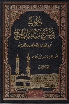 بحوث في شرح مناسك الحج : 1-10