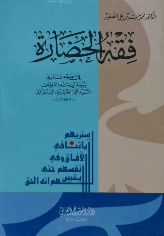 فقه الحضارة : في ضوء فتاوى سماحة آية الله العظمى السيد علي الحسيني السيستاني