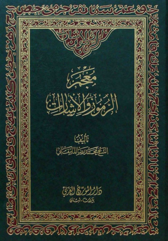 معجم الرموز و الإشارات