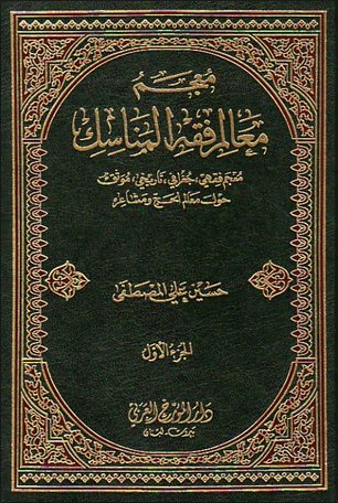 معجم معالم فقه المناسك : 1-5