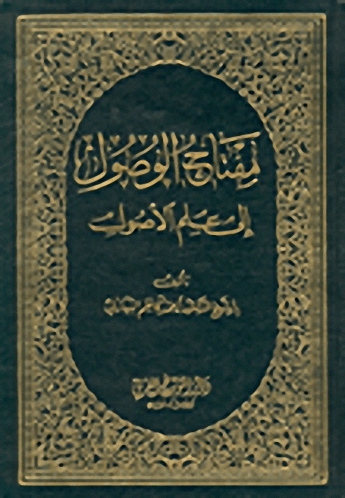 مفتاح الوصول إلى علم الأصول 1-2