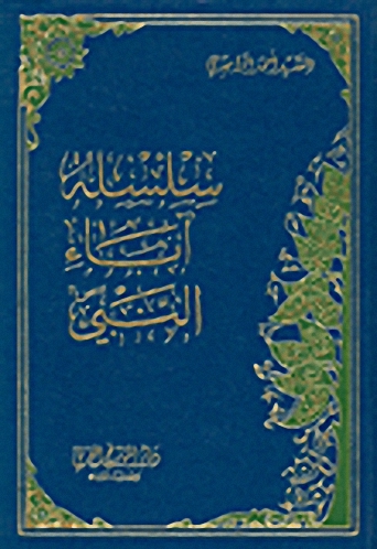 سلسلة آباء النبي