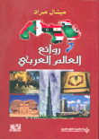 روائع العالم العربي