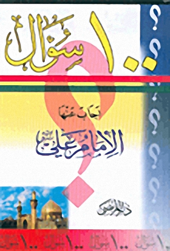 100 سؤال أجاب عنها الإمام علي عليه السلام
