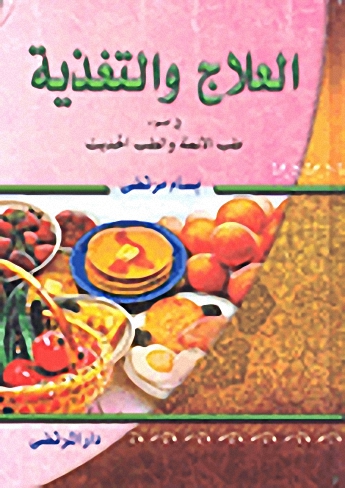 العلاج والتغذية في ضوء طب الأئمة والطب الحديث