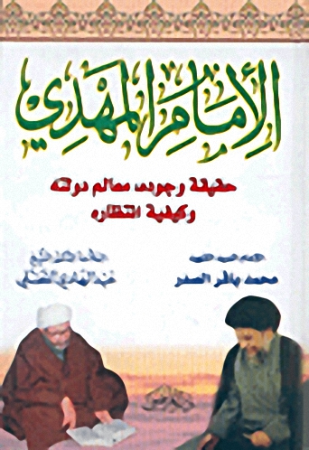 الإمام المهدي حقيقة وجوده، معالم دولته، وكيفية انتظاره