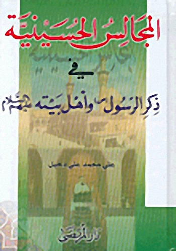 المجالس الحسينية في ذكر الرسول صلى الله عليه وسلم وأهل بيته عليهم السلام