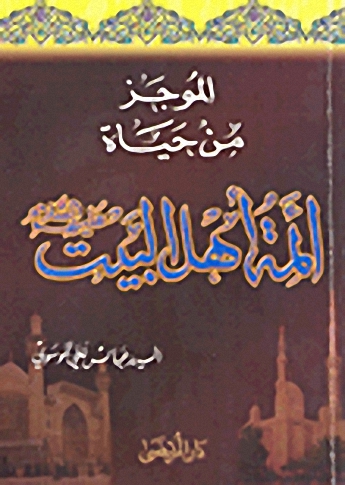 الموجز من حياة أئمة أهل البيت