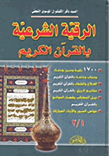 الرقية الشرعية بالقرآن الكريم