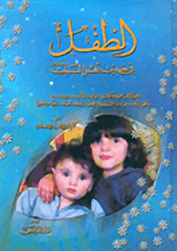 الطفل في حديث أهل البيت