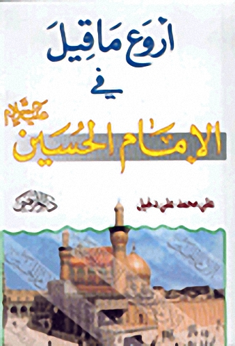 أروع ما قيل في الإمام الحسين عليه السلام
