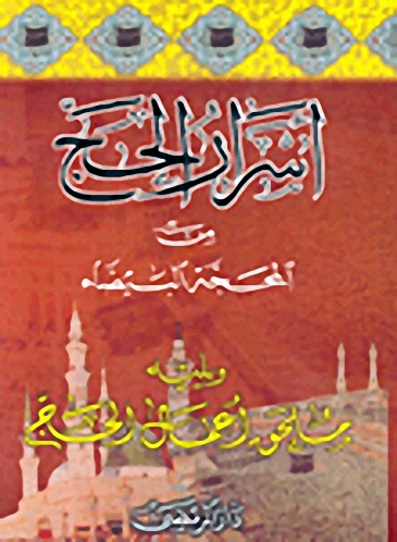 أسرار الحج ويليه ملحق أعمال الحج